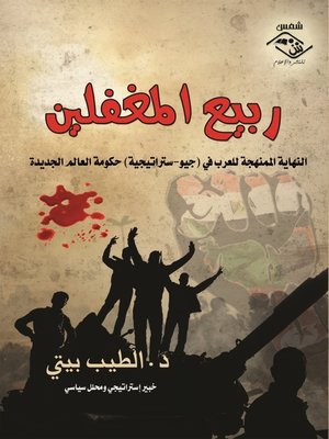 cover image of ربيع المغفلين